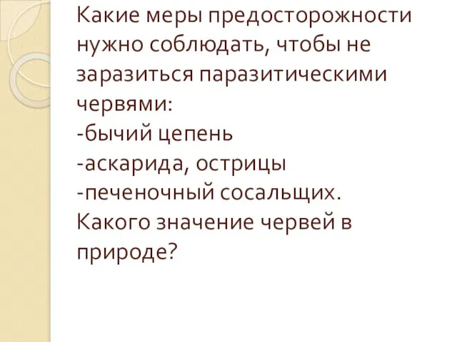 Какие меры предосторожности нужно соблюдать, чтобы не заразиться паразитическими червями: -бычий цепень