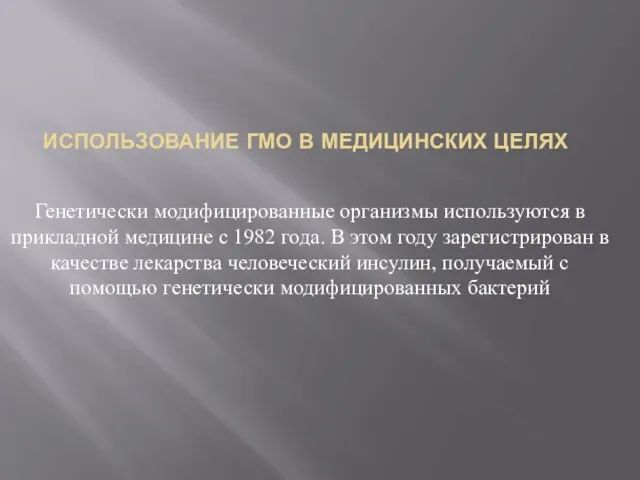 ИСПОЛЬЗОВАНИЕ ГМО В МЕДИЦИНСКИХ ЦЕЛЯХ Генетически модифицированные организмы используются в прикладной медицине