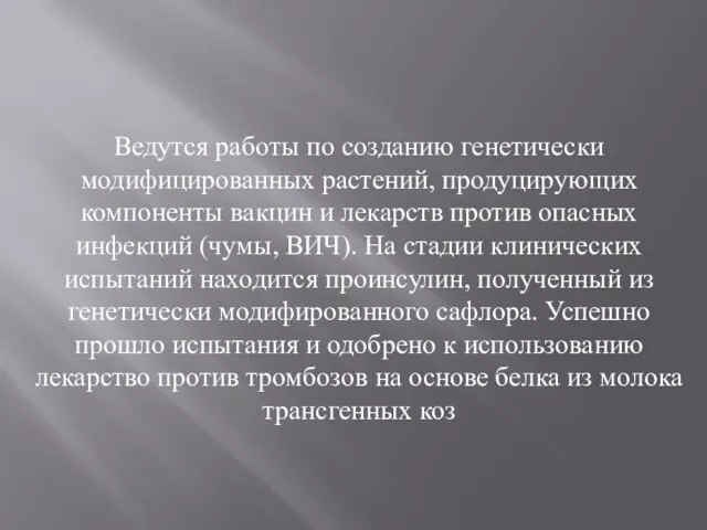 Ведутся работы по созданию генетически модифицированных растений, продуцирующих компоненты вакцин и лекарств