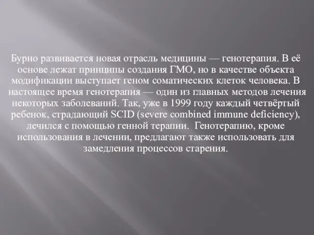 Бурно развивается новая отрасль медицины — генотерапия. В её основе лежат принципы