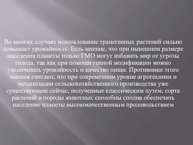 Во многих случаях использование трансгенных растений сильно повышает урожайность. Есть мнение, что