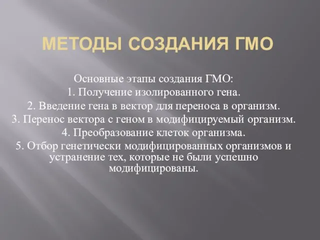 МЕТОДЫ СОЗДАНИЯ ГМО Основные этапы создания ГМО: 1. Получение изолированного гена. 2.