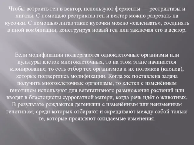 Чтобы встроить ген в вектор, используют ферменты — рестриктазы и лигазы. С