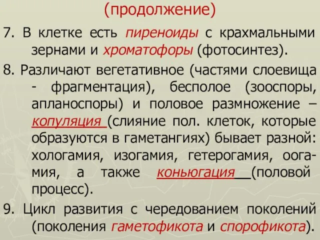 (продолжение) 7. В клетке есть пиреноиды с крахмальными зернами и хроматофоры (фотосинтез).