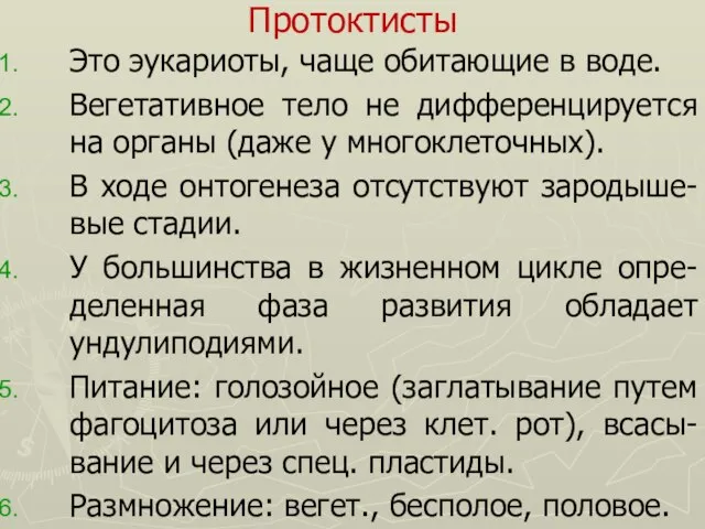 Протоктисты Это эукариоты, чаще обитающие в воде. Вегетативное тело не дифференцируется на