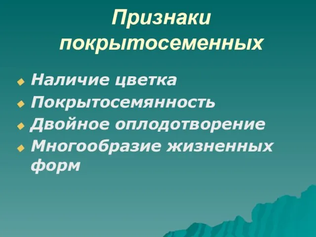 Признаки покрытосеменных Наличие цветка Покрытосемянность Двойное оплодотворение Многообразие жизненных форм