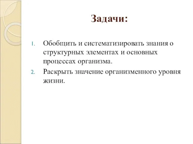 Обобщить и систематизировать знания о структурных элементах и основных процессах организма. Раскрыть