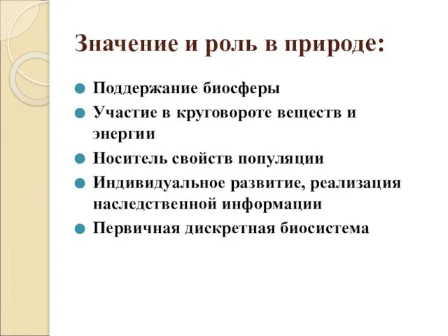 Значение и роль в природе: Поддержание биосферы Участие в круговороте веществ и