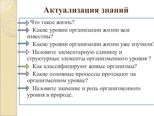 Актуализация знаний Что такое жизнь? Какие уровни организации жизни вам известны? Какие