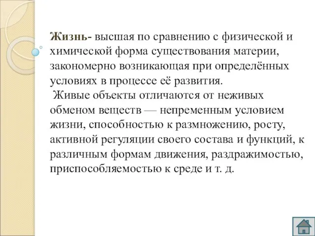 Жизнь- высшая по сравнению с физической и химической форма существования материи, закономерно