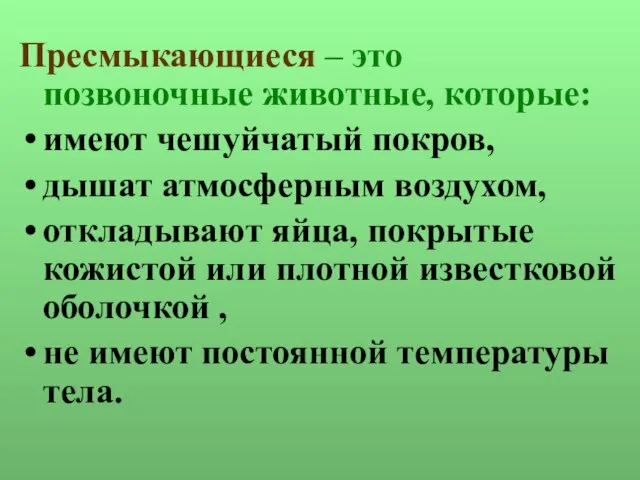 Пресмыкающиеся – это позвоночные животные, которые: имеют чешуйчатый покров, дышат атмосферным воздухом,