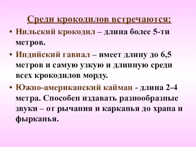 Среди крокодилов встречаются: Нильский крокодил – длина более 5-ти метров. Индийский гавиал