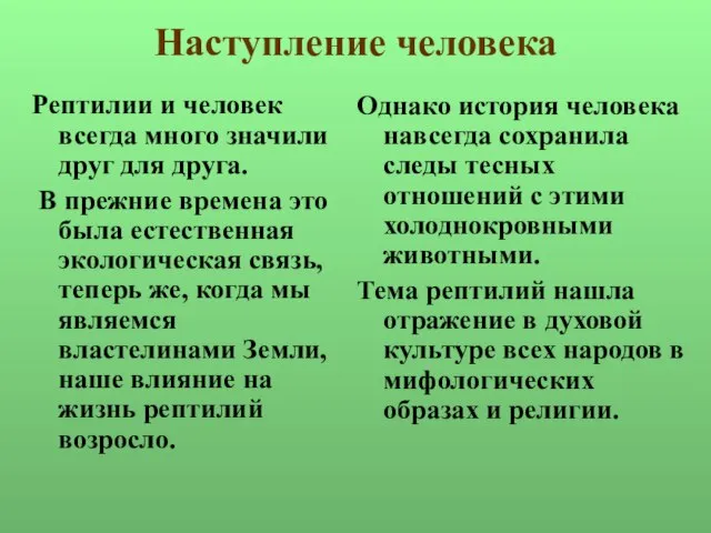 Наступление человека Рептилии и человек всегда много значили друг для друга. В