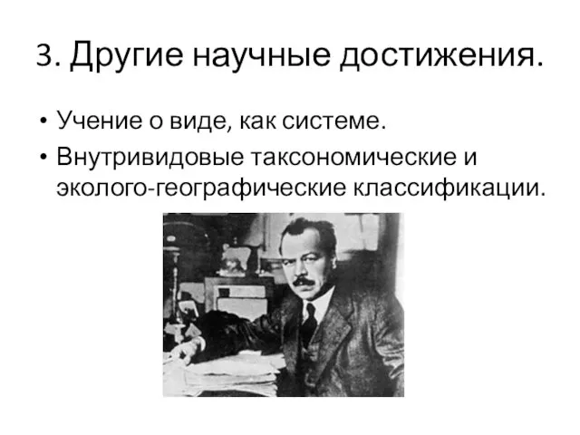 3. Другие научные достижения. Учение о виде, как системе. Внутривидовые таксономические и эколого-географические классификации.