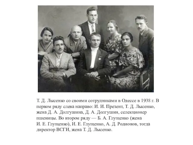 Т. Д. Лысенко со своими сотрудниками в Одессе в 1938 г. В