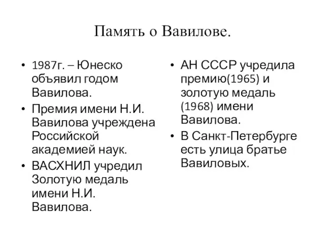 Память о Вавилове. 1987г. – Юнеско объявил годом Вавилова. Премия имени Н.И.