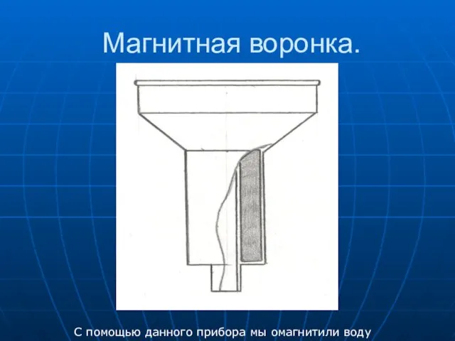 Магнитная воронка. С помощью данного прибора мы омагнитили воду