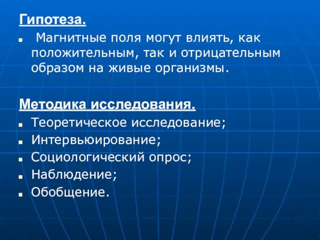 Гипотеза. Магнитные поля могут влиять, как положительным, так и отрицательным образом на