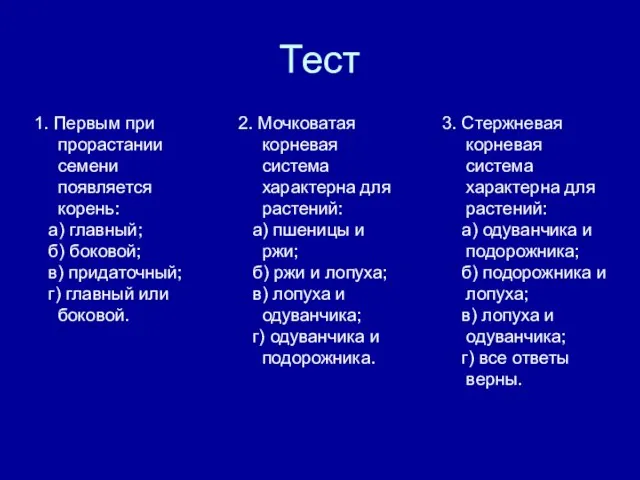 Тест 1. Первым при прорастании семени появляется корень: а) главный; б) боковой;