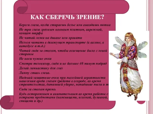 КАК СБЕРЕЧЬ ЗРЕНИЕ? Береги глаза, когда стираешь белье или выводишь пятна Не