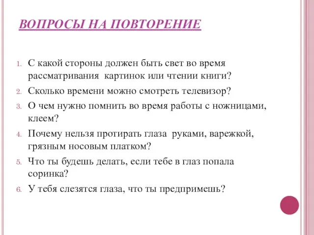 ВОПРОСЫ НА ПОВТОРЕНИЕ С какой стороны должен быть свет во время рассматривания