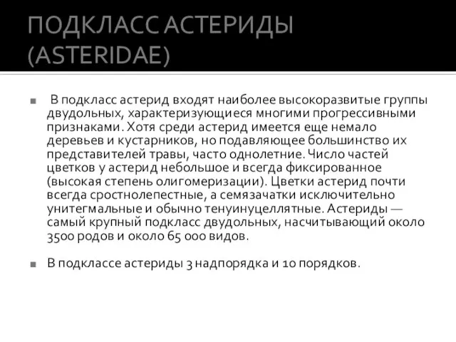 ПОДКЛАСС АСТЕРИДЫ (ASTERIDAE) В подкласс астерид входят наиболее высокоразвитые группы двудольных, характеризующиеся