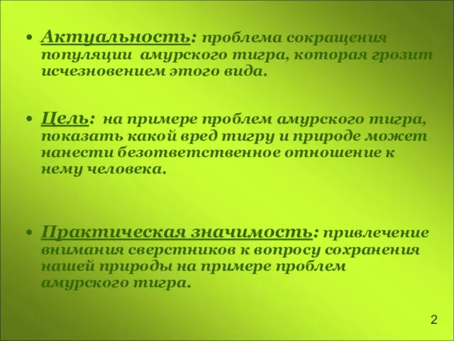 Актуальность: проблема сокращения популяции амурского тигра, которая грозит исчезновением этого вида. Цель: