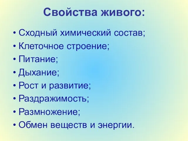 Свойства живого: Сходный химический состав; Клеточное строение; Питание; Дыхание; Рост и развитие;