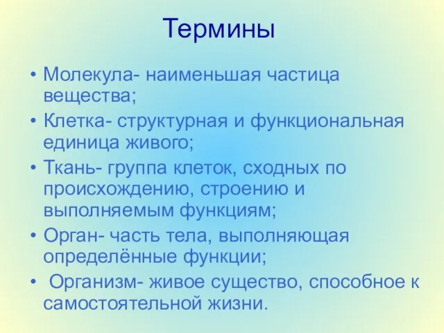 Термины Молекула- наименьшая частица вещества; Клетка- структурная и функциональная единица живого; Ткань-