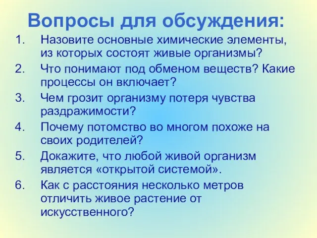 Вопросы для обсуждения: Назовите основные химические элементы, из которых состоят живые организмы?