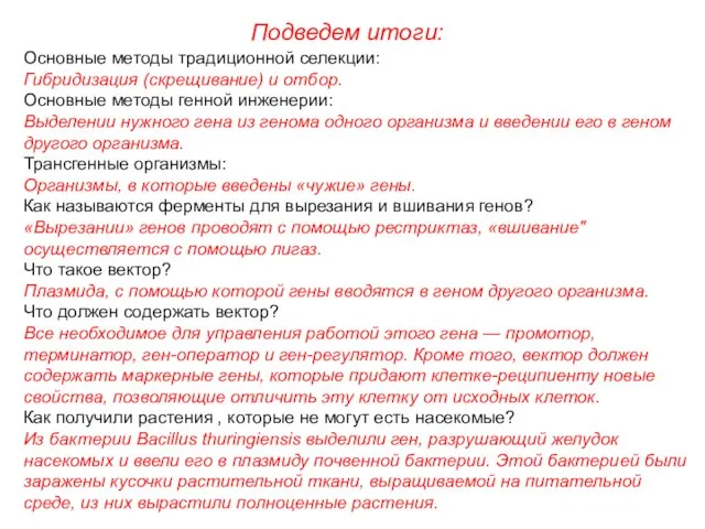 Подведем итоги: Основные методы традиционной селекции: Гибридизация (скрещивание) и отбор. Основные методы