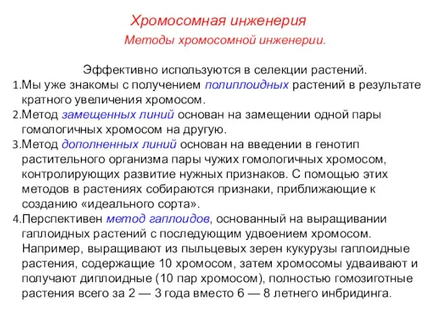 Хромосомная инженерия Методы хромосомной инженерии. Эффективно используются в селекции растений. Мы уже