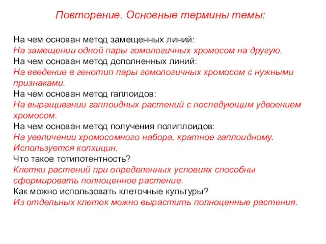 Повторение. Основные термины темы: На чем основан метод замещенных линий: На замещении