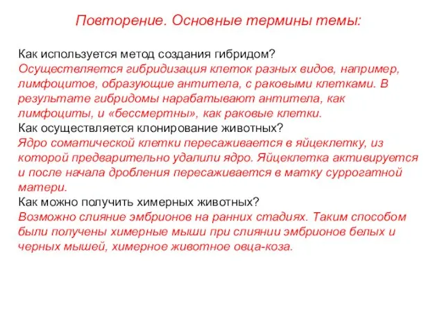 Повторение. Основные термины темы: Как используется метод создания гибридом? Осуществляется гибридизация клеток