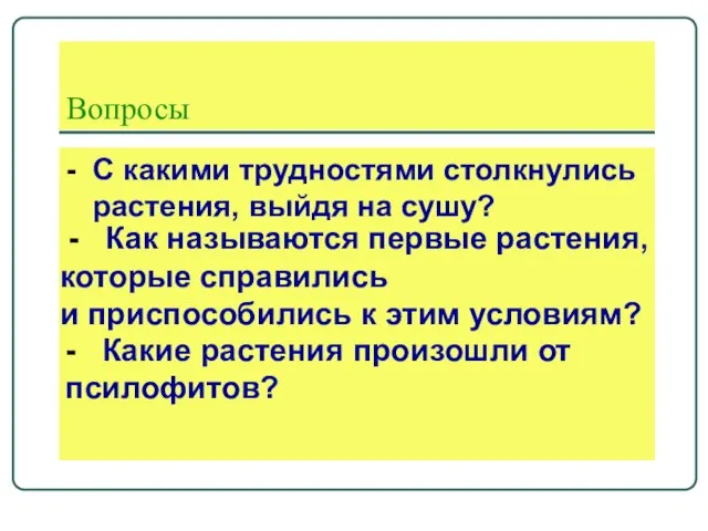 Вопросы - С какими трудностями столкнулись растения, выйдя на сушу? - Как