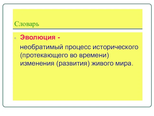 Словарь Эволюция - необратимый процесс исторического (протекающего во времени) изменения (развития) живого мира.