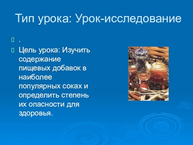 Тип урока: Урок-исследование . Цель урока: Изучить содержание пищевых добавок в наиболее