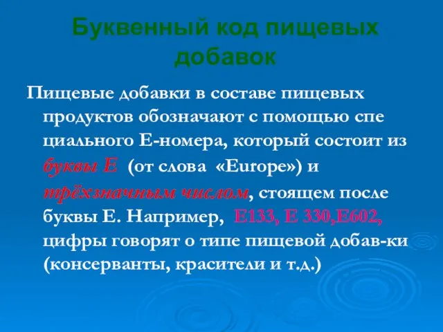 Буквенный код пищевых добавок Пищевые добавки в составе пищевых продуктов обозначают с