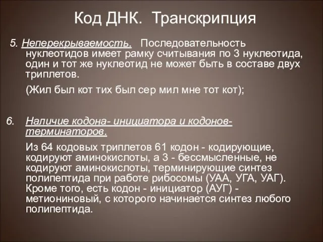 5. Неперекрываемость. Последовательность нуклеотидов имеет рамку считывания по 3 нуклеотида, один и