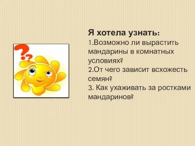 Я хотела узнать: 1.Возможно ли вырастить мандарины в комнатных условиях? 2.От чего