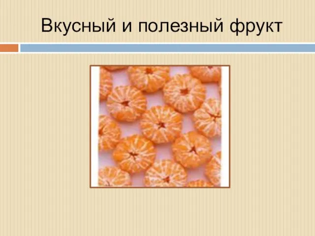 Вкусный и полезный фрукт