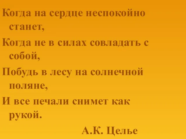 Когда на сердце неспокойно станет, Когда не в силах совладать с собой,