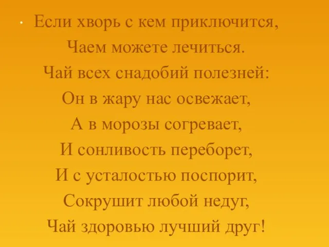 . Если хворь с кем приключится, Чаем можете лечиться. Чай всех снадобий