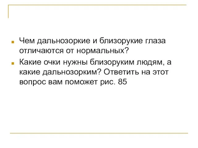 Чем дальнозоркие и близорукие глаза отличаются от нормальных? Какие очки нужны близоруким