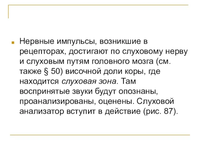 Нервные импульсы, возникшие в рецепторах, достигают по слуховому нерву и слуховым путям