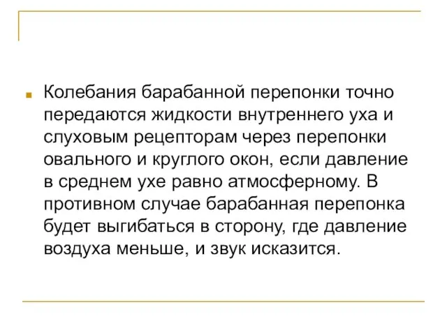 Колебания барабанной перепонки точно передаются жидкости внутреннего уха и слуховым рецепторам через