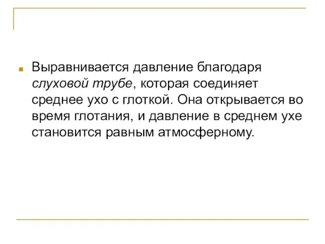 Выравнивается давление благодаря слуховой трубе, которая соединяет среднее ухо с глоткой. Она