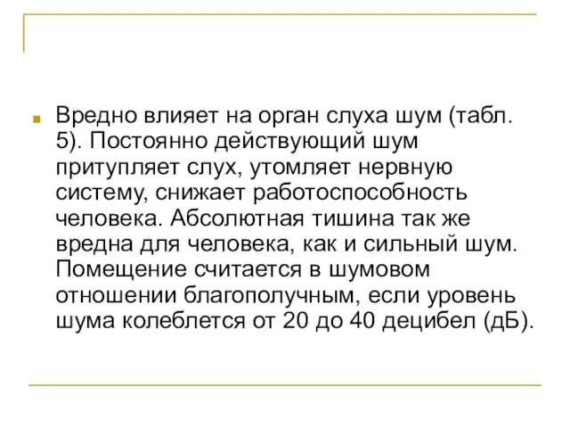 Вредно влияет на орган слуха шум (табл. 5). Постоянно действующий шум притупляет