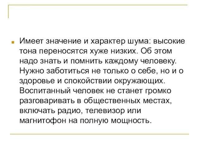 Имеет значение и характер шума: высокие тона переносятся хуже низких. Об этом