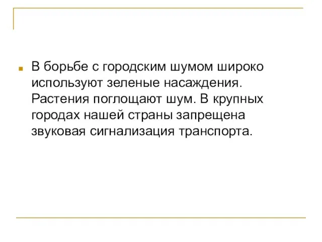 В борьбе с городским шумом широко используют зеленые насаждения. Растения поглощают шум.